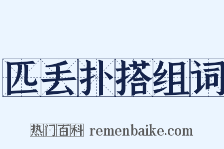 匹丢扑搭组词是什么意思的图片